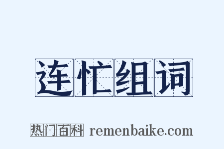 连忙组词是什么意思的图片